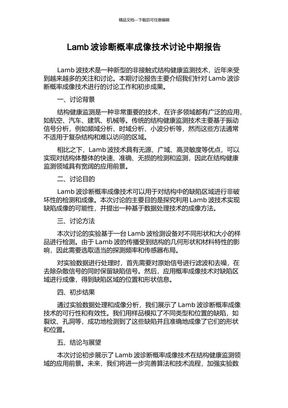 Lamb波诊断概率成像技术研究中期报告_第1页