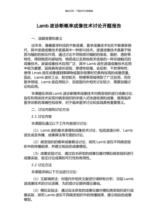 Lamb波诊断概率成像技术研究开题报告