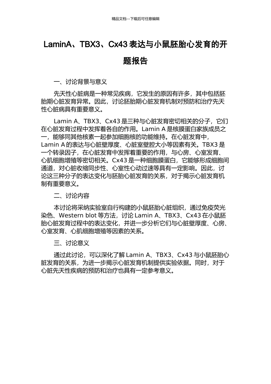 LaminA、TBX3、Cx43表达与小鼠胚胎心发育的开题报告_第1页