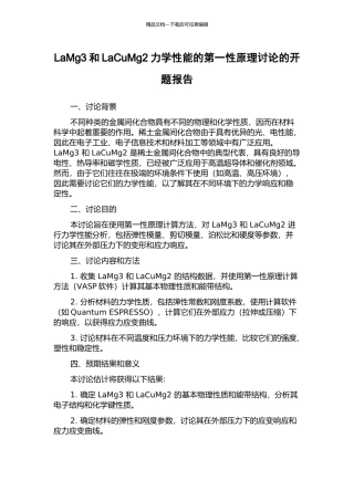 LaMg3和LaCuMg2力学性能的第一性原理研究的开题报告
