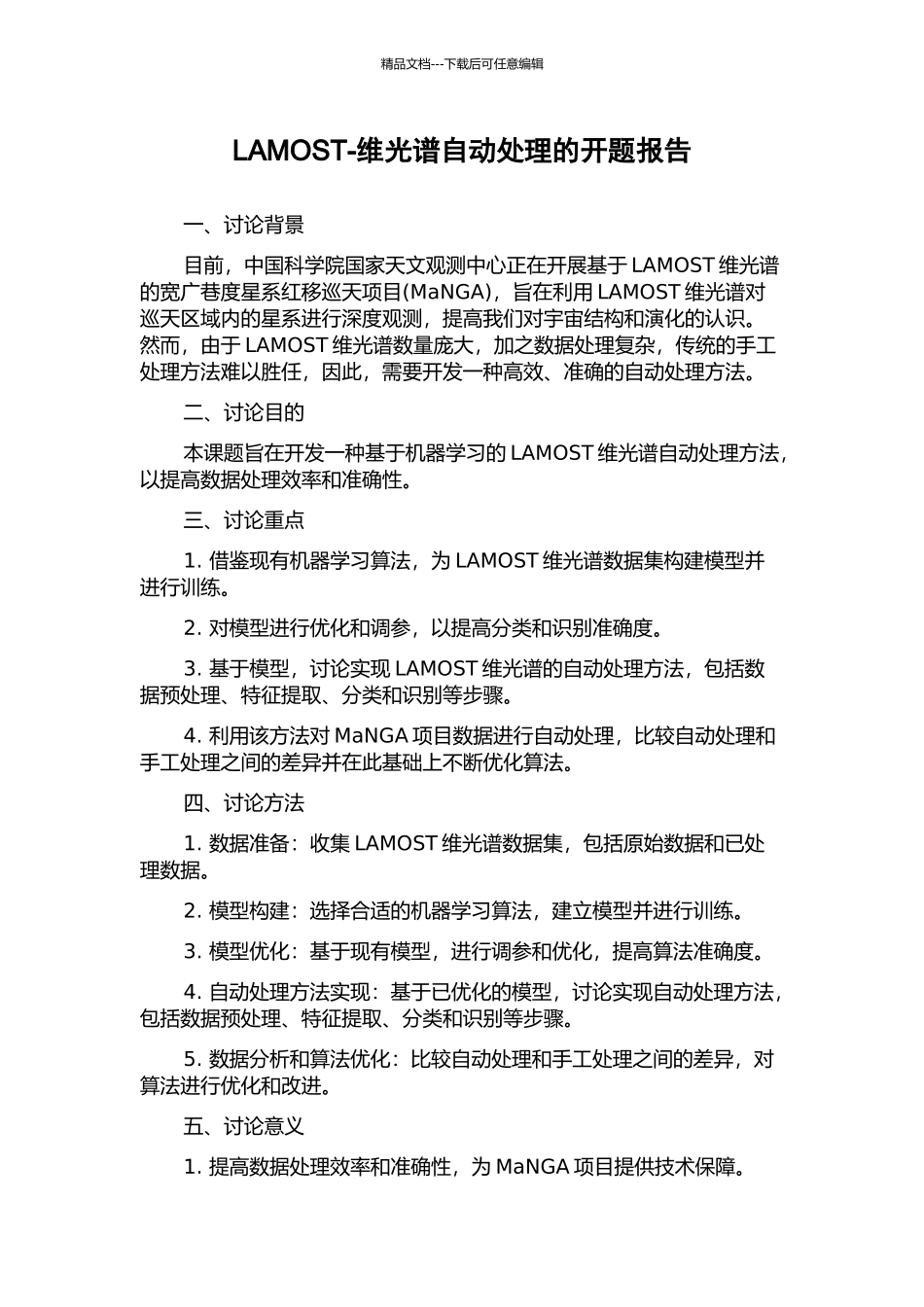 LAMOST-维光谱自动处理的开题报告_第1页