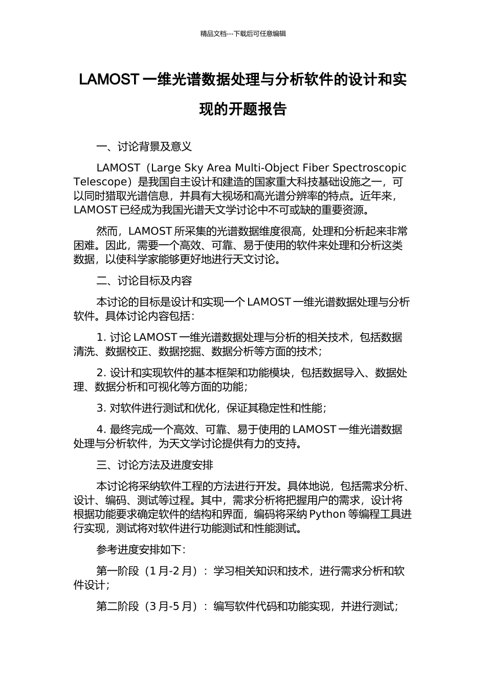 LAMOST一维光谱数据处理与分析软件的设计和实现的开题报告_第1页