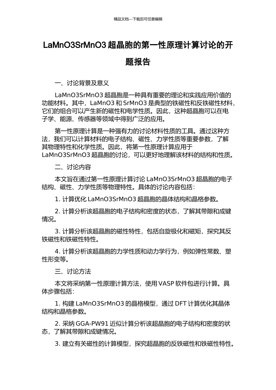 LaMnO3SrMnO3超晶胞的第一性原理计算研究的开题报告_第1页