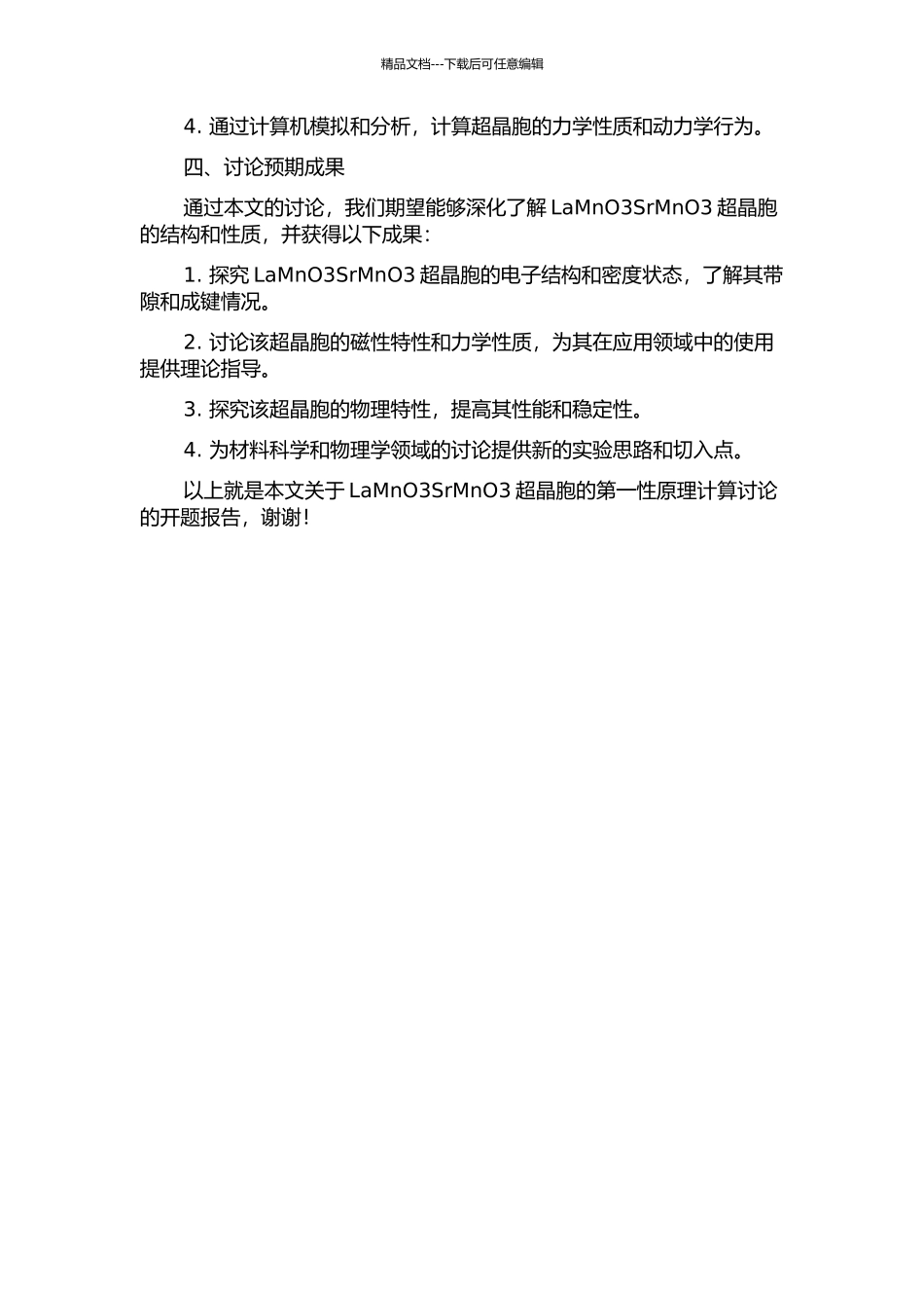 LaMnO3SrMnO3超晶胞的第一性原理计算研究的开题报告_第2页