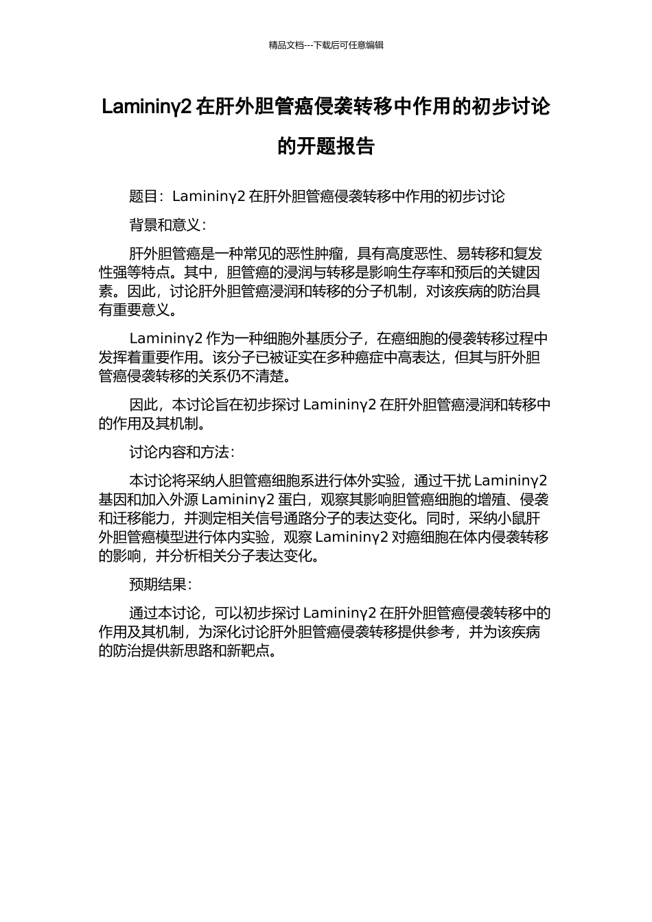 Lamininγ2在肝外胆管癌侵袭转移中作用的初步研究的开题报告_第1页