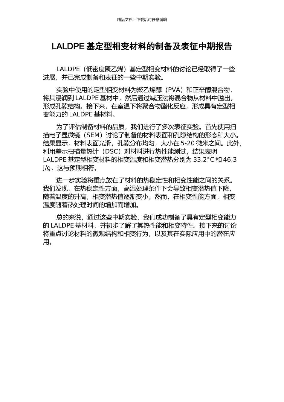 LALDPE基定型相变材料的制备及表征中期报告_第1页