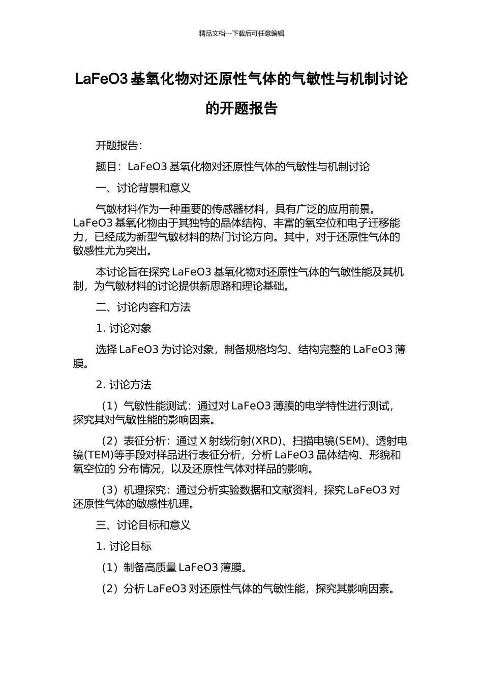 LaFeO3基氧化物对还原性气体的气敏性与机制研究的开题报告_第1页