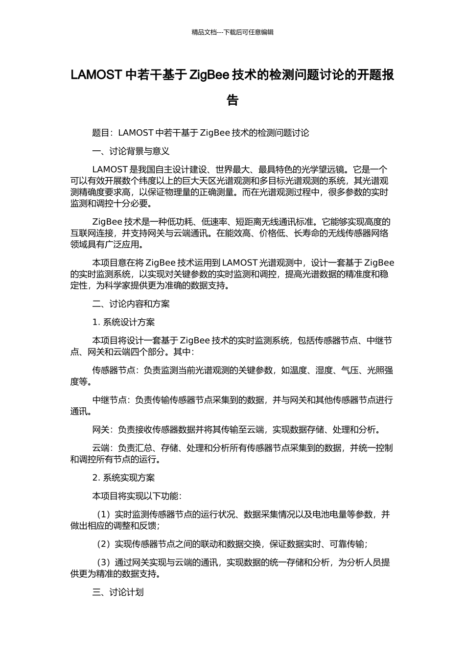 LAMOST中若干基于ZigBee技术的检测问题研究的开题报告_第1页