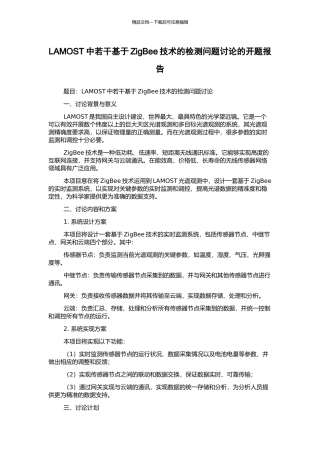 LAMOST中若干基于ZigBee技术的检测问题研究的开题报告