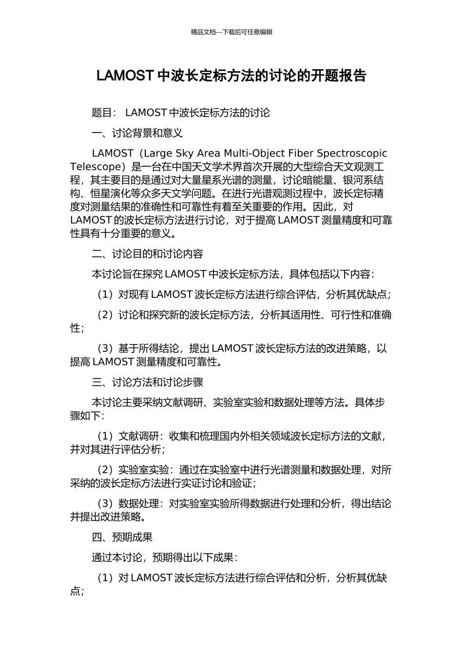 LAMOST中波长定标方法的研究的开题报告_第1页