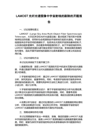 LAMOST光纤光谱图像中宇宙射线的剔除的开题报告