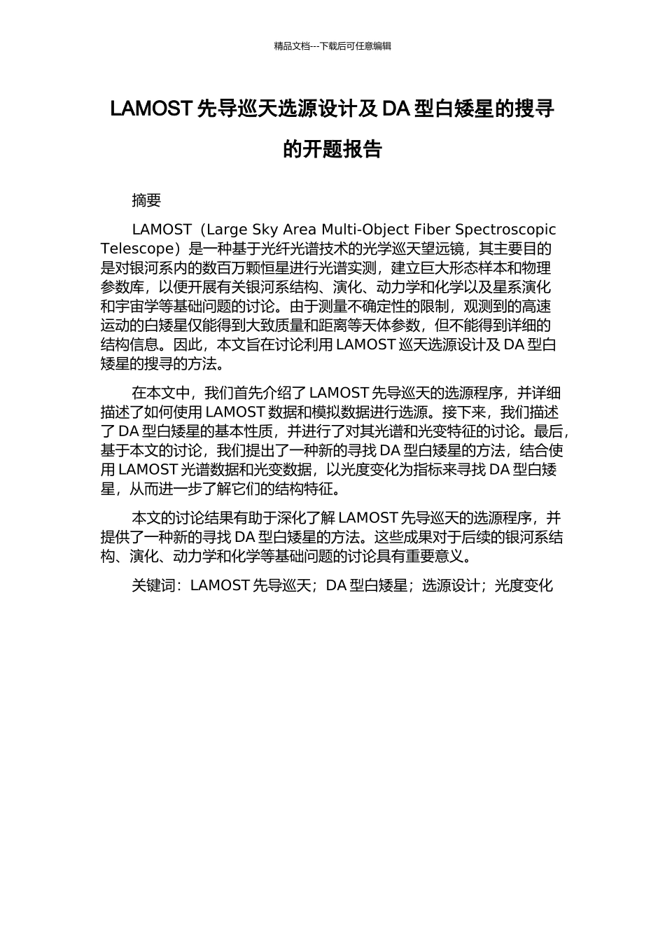 LAMOST先导巡天选源设计及DA型白矮星的搜寻的开题报告_第1页