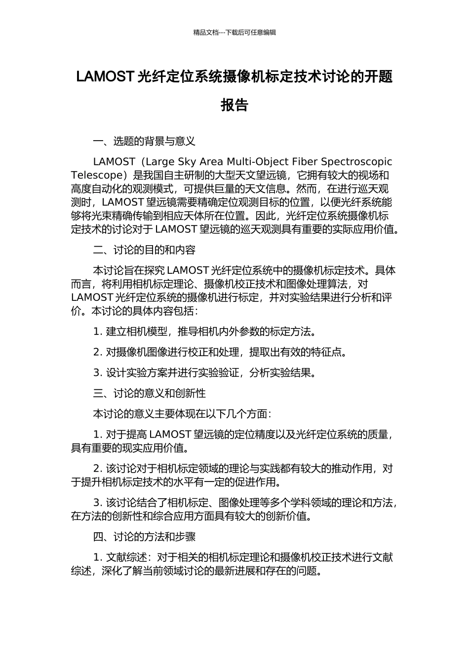 LAMOST光纤定位系统摄像机标定技术研究的开题报告_第1页