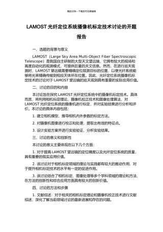 LAMOST光纤定位系统摄像机标定技术研究的开题报告