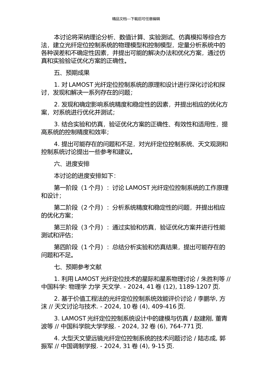 LAMOST光纤定位控制系统的优化研究的开题报告_第2页