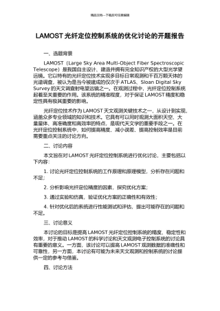 LAMOST光纤定位控制系统的优化研究的开题报告
