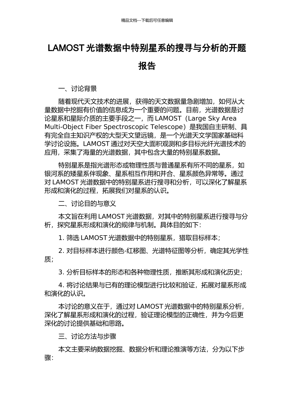 LAMOST光谱数据中特殊星系的搜寻与分析的开题报告_第1页