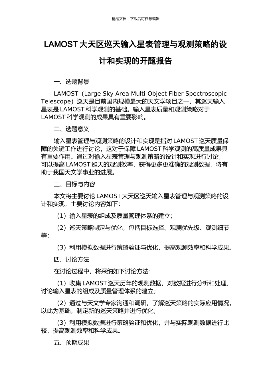 LAMOST大天区巡天输入星表管理与观测策略的设计和实现的开题报告_第1页