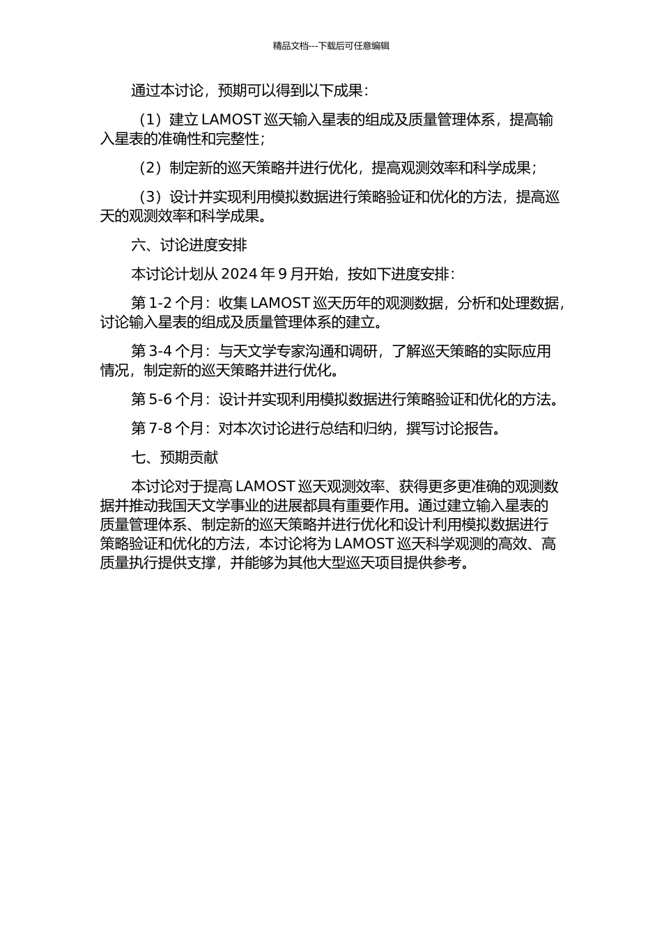 LAMOST大天区巡天输入星表管理与观测策略的设计和实现的开题报告_第2页