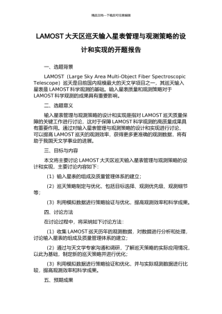 LAMOST大天区巡天输入星表管理与观测策略的设计和实现的开题报告