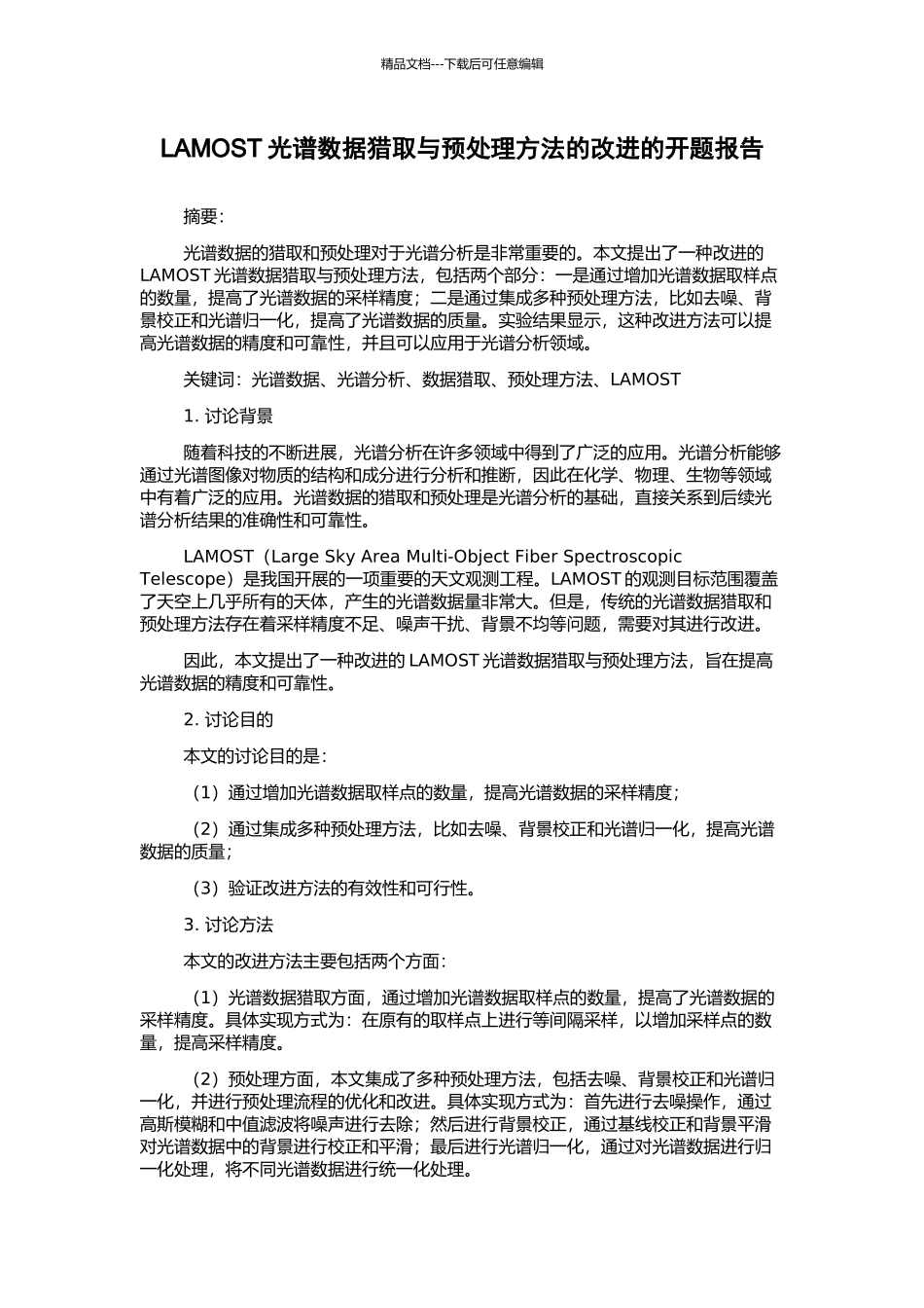 LAMOST光谱数据获取与预处理方法的改进的开题报告_第1页