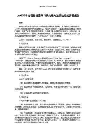 LAMOST光谱数据获取与预处理方法的改进的开题报告