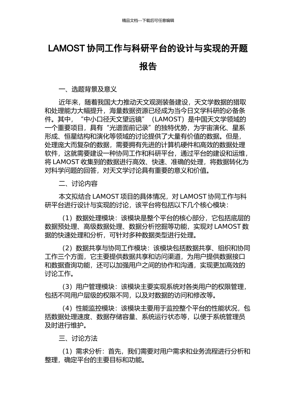 LAMOST协同工作与科研平台的设计与实现的开题报告_第1页