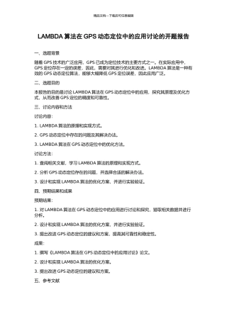 LAMBDA算法在GPS动态定位中的应用研究的开题报告