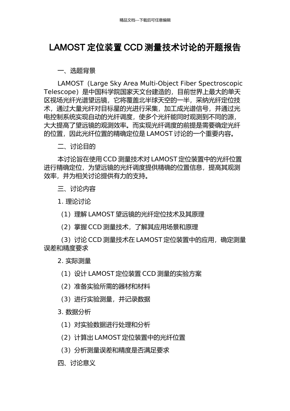 LAMOST定位装置CCD测量技术研究的开题报告_第1页