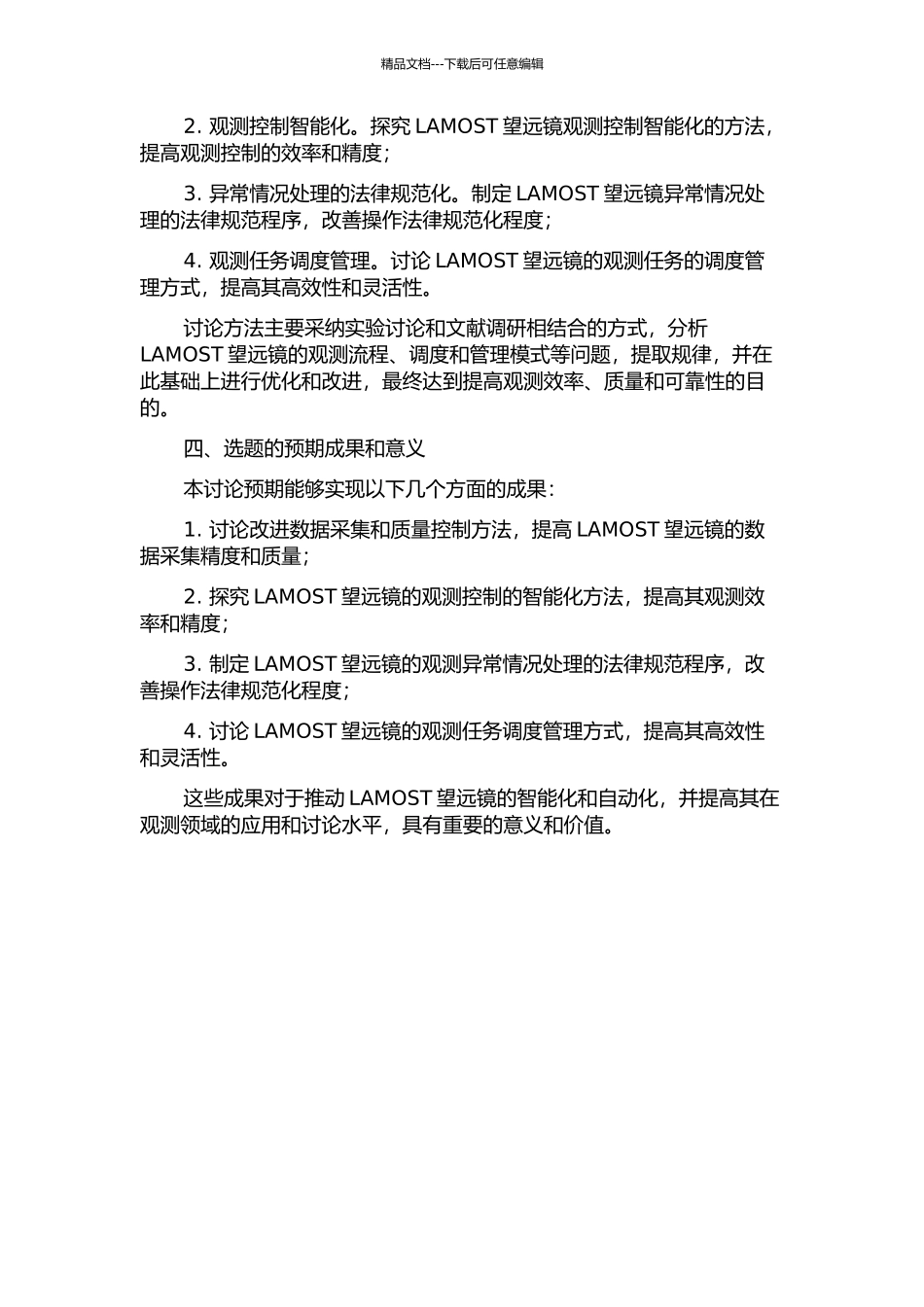 LAMOST望远镜的观测控制流程技术的开题报告_第2页