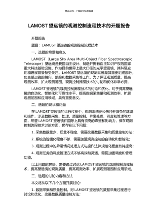 LAMOST望远镜的观测控制流程技术的开题报告