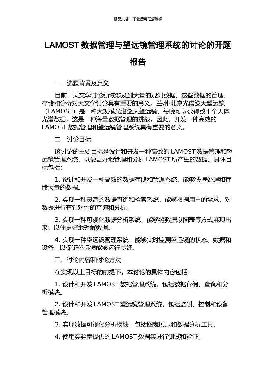 LAMOST数据管理与望远镜管理系统的研究的开题报告_第1页