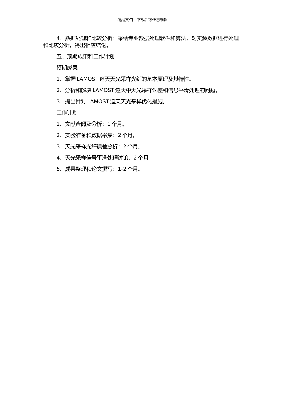 LAMOST巡天中的天光采样光纤问题研究的开题报告_第2页