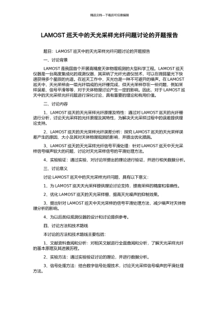 LAMOST巡天中的天光采样光纤问题研究的开题报告