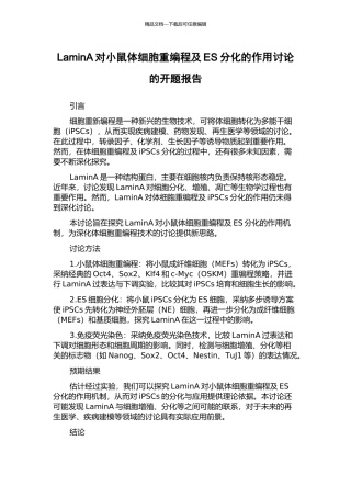 LaminA对小鼠体细胞重编程及ES分化的作用研究的开题报告