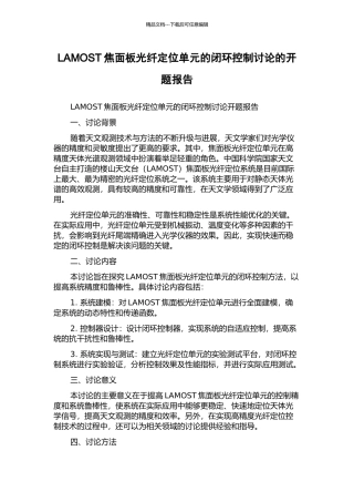 LAMOST焦面板光纤定位单元的闭环控制研究的开题报告