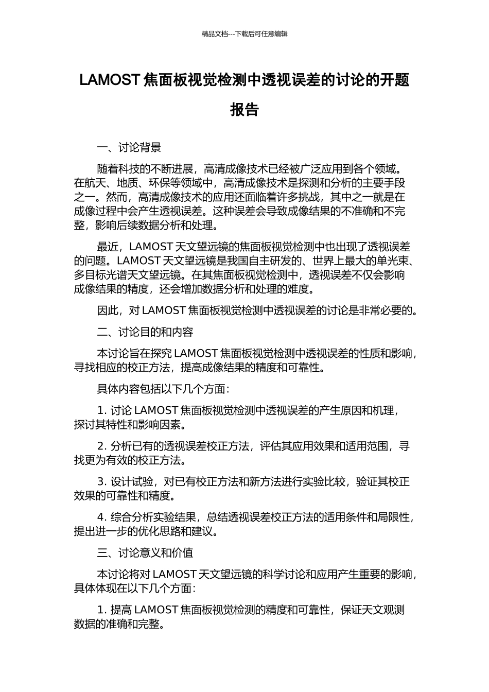 LAMOST焦面板视觉检测中透视误差的研究的开题报告_第1页