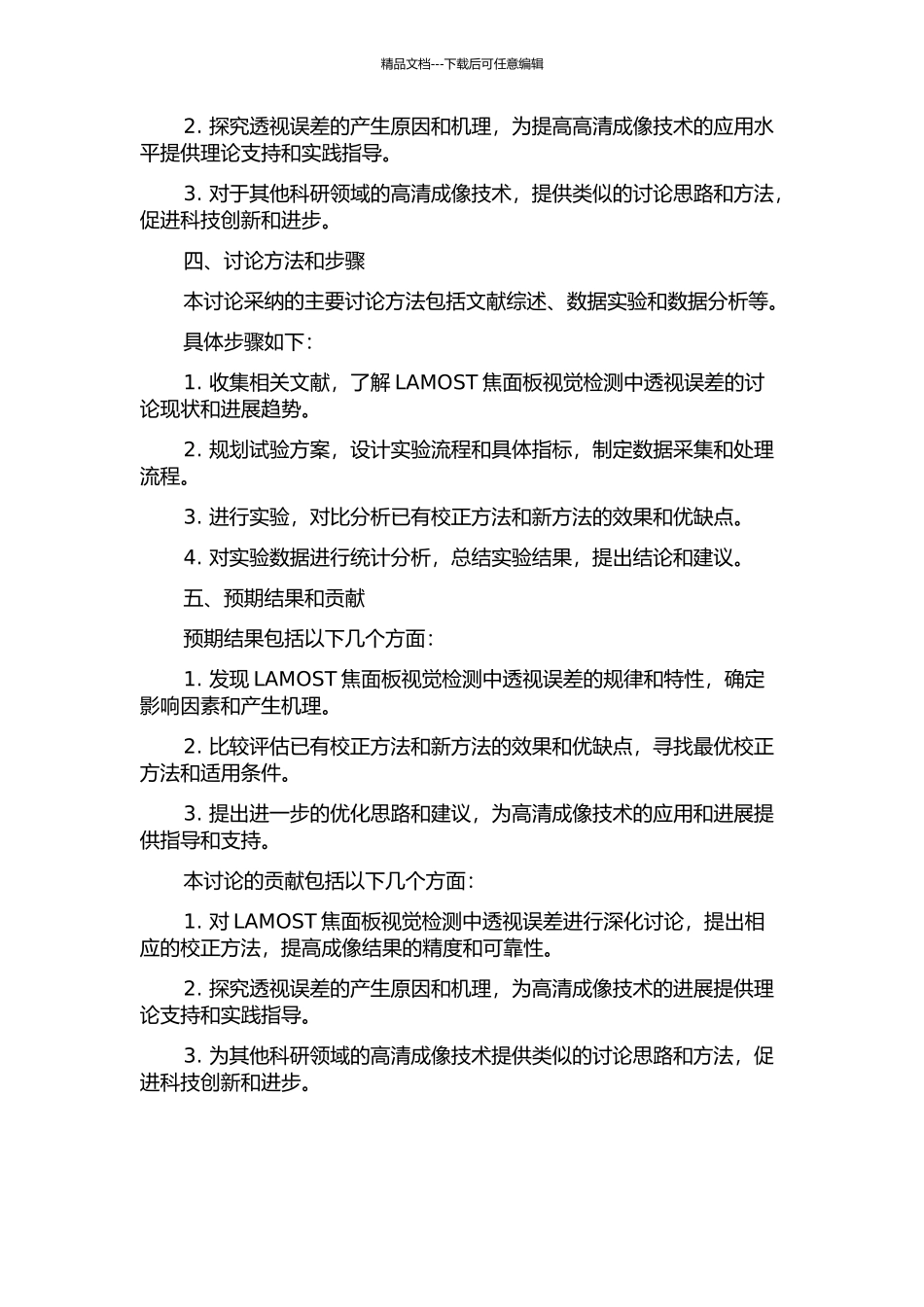 LAMOST焦面板视觉检测中透视误差的研究的开题报告_第2页