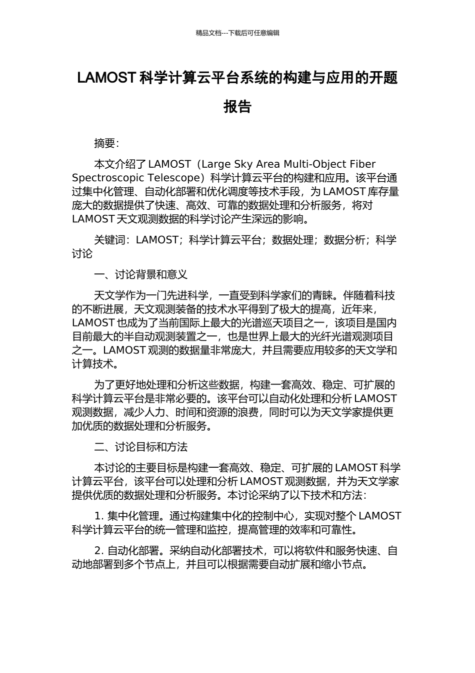 LAMOST科学计算云平台系统的构建与应用的开题报告_第1页