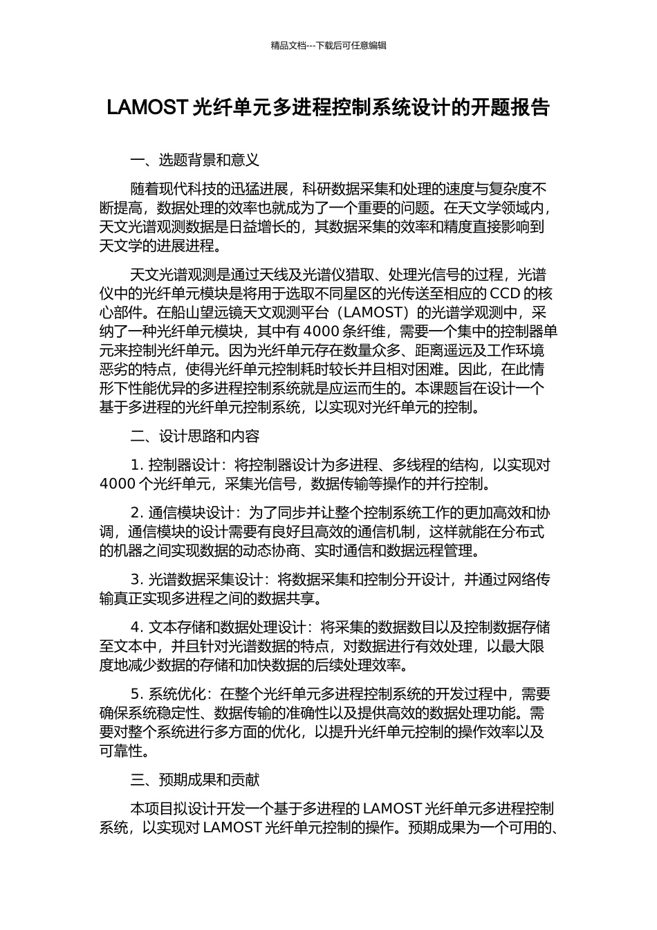 LAMOST光纤单元多进程控制系统设计的开题报告_第1页