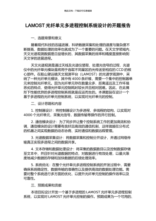 LAMOST光纤单元多进程控制系统设计的开题报告