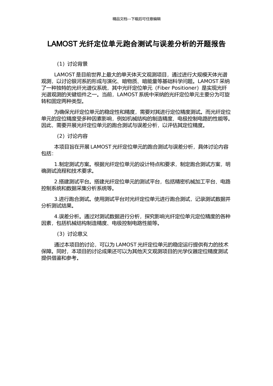 LAMOST光纤定位单元跑合测试与误差分析的开题报告_第1页