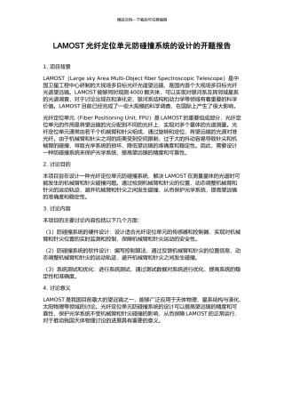 LAMOST光纤定位单元防碰撞系统的设计的开题报告