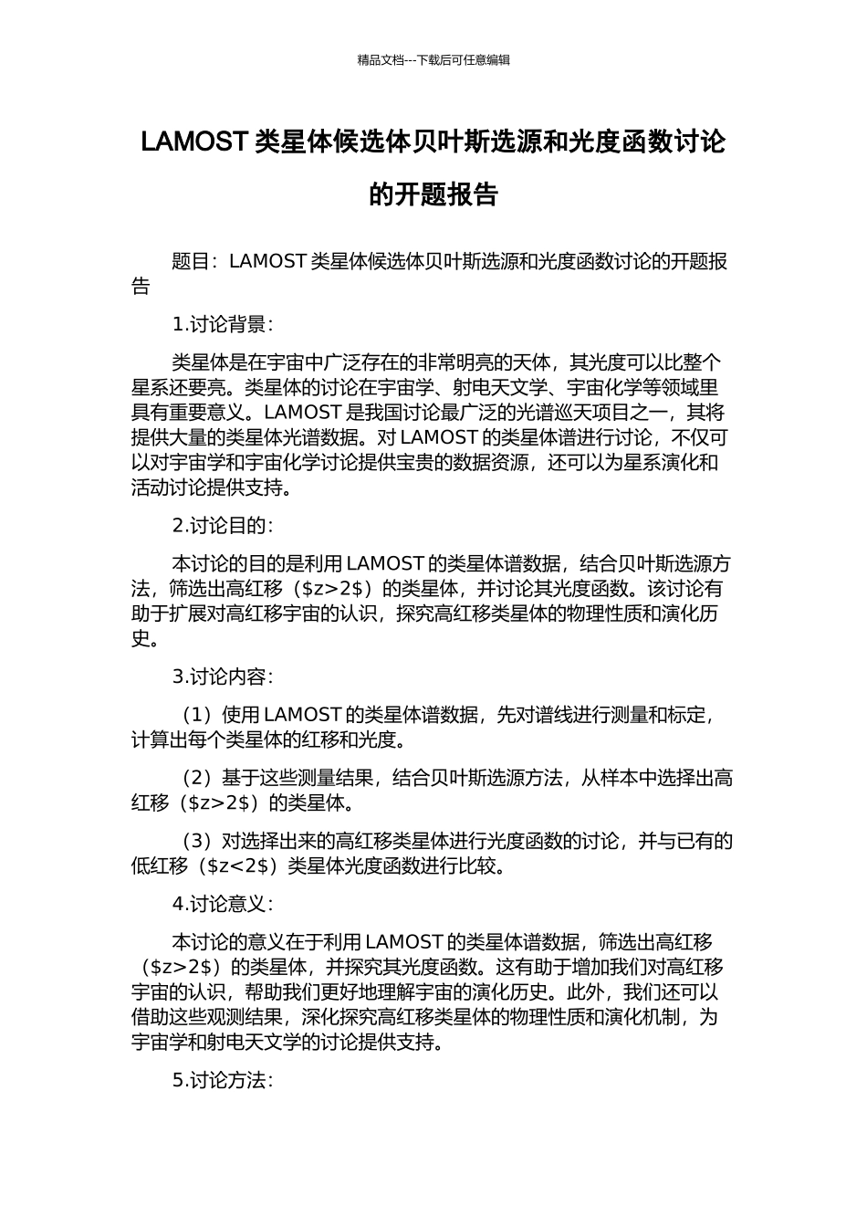 LAMOST类星体候选体贝叶斯选源和光度函数研究的开题报告_第1页