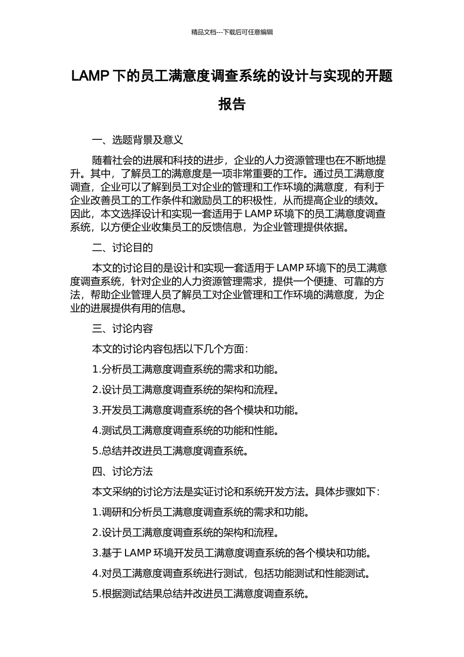LAMP下的员工满意度调查系统的设计与实现的开题报告_第1页