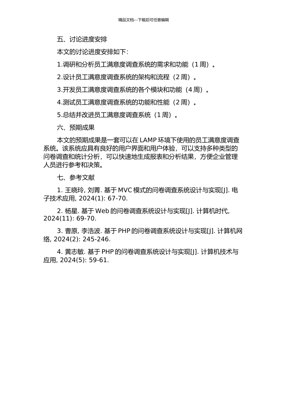 LAMP下的员工满意度调查系统的设计与实现的开题报告_第2页