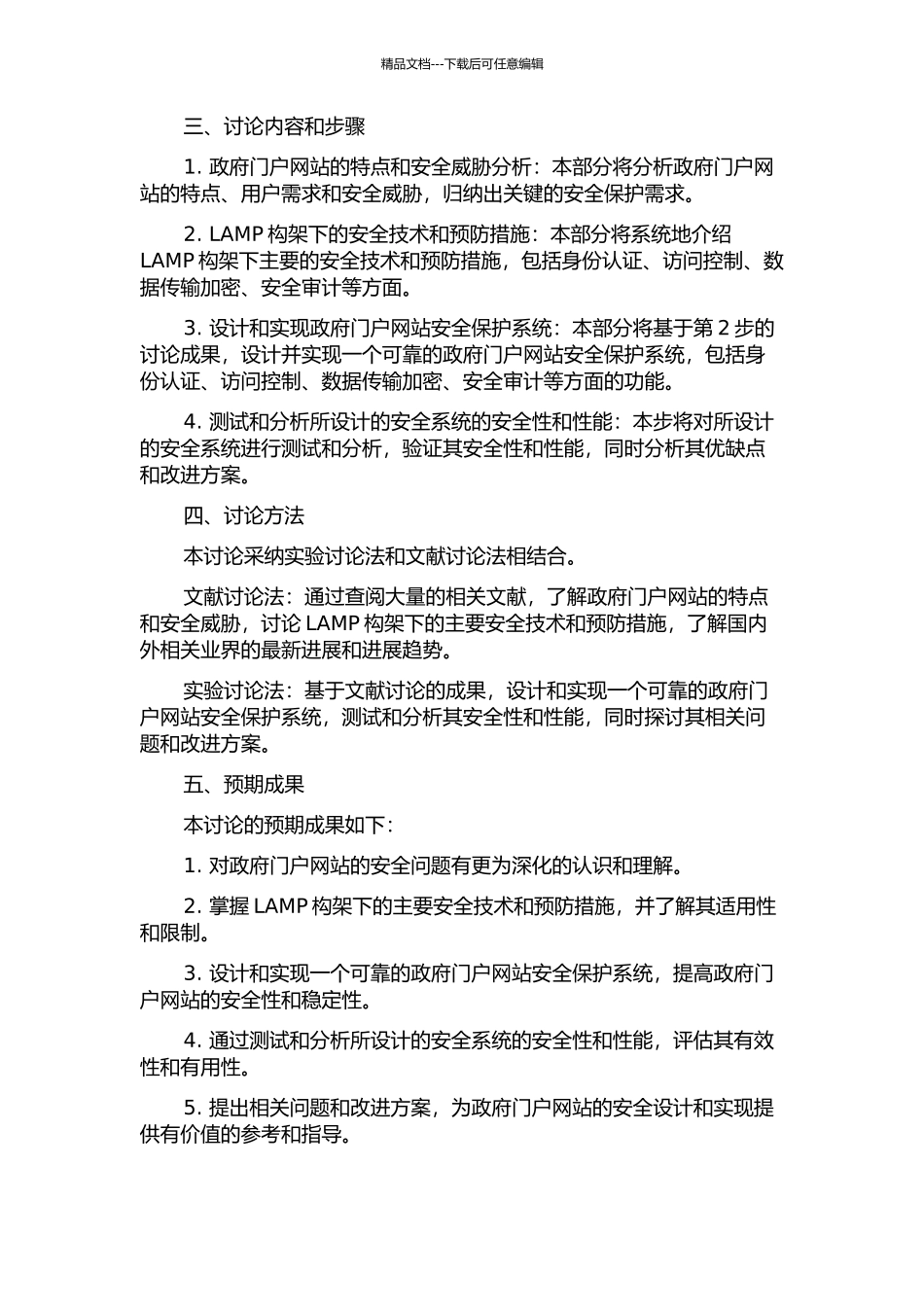 LAMP构架下政府门户网站安全系统的设计与实现的开题报告_第2页