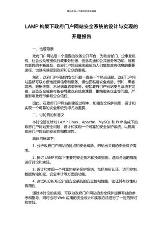 LAMP构架下政府门户网站安全系统的设计与实现的开题报告