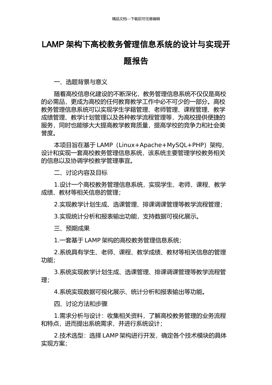 LAMP架构下高校教务管理信息系统的设计与实现开题报告_第1页