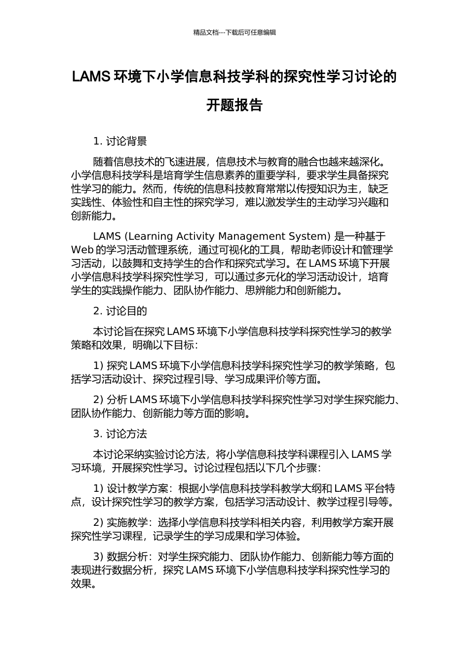 LAMS环境下小学信息科技学科的探究性学习研究的开题报告_第1页